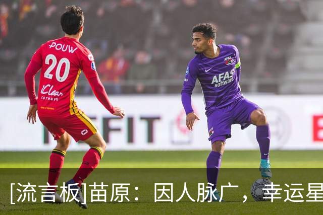 [流言板]苗原：因人脉广，幸运星是江浙沪最有吸引力青训俱乐部之一